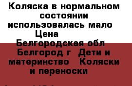 Коляска в нормальном состоянии использовалась мало › Цена ­ 5 000 - Белгородская обл., Белгород г. Дети и материнство » Коляски и переноски   